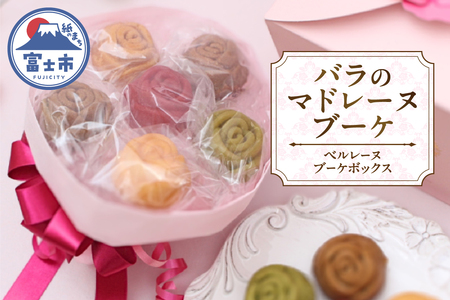  数量限定 バラのマドレーヌブーケ ベルレーヌブーケボックス(ピンク) 6個 レモン ヴァニラ 珈琲 紅茶 抹茶 ビーツ 焼菓子 スイーツ 手土産 誕生日 記念日 お祝い 着色料・保存料不使用 薔薇 花束 ランジェラ 静岡県 富士市 [sf002-429]