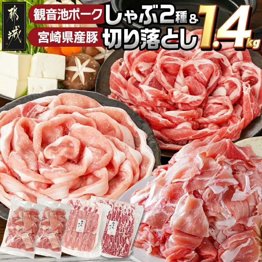観音池ポークしゃぶ2種&宮崎県産豚切り落とし【総重量1.4kg】〔AA-9233〕_(都城市) 観音池ポーク ロース 肩ロース しゃぶしゃぶ用 宮崎県産豚肉 ウデ・モモ 切落とし