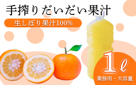 自家製ポン酢やサワーにおすすめ だいだい（橙）の手搾り果汁1L(業務用)  [保存料不使用10000円 ワンストップオンライン] TF0819-P00074