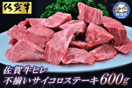 【訳あり】佐賀牛ヒレ・不揃いサイコロステーキ 600g (H065121)