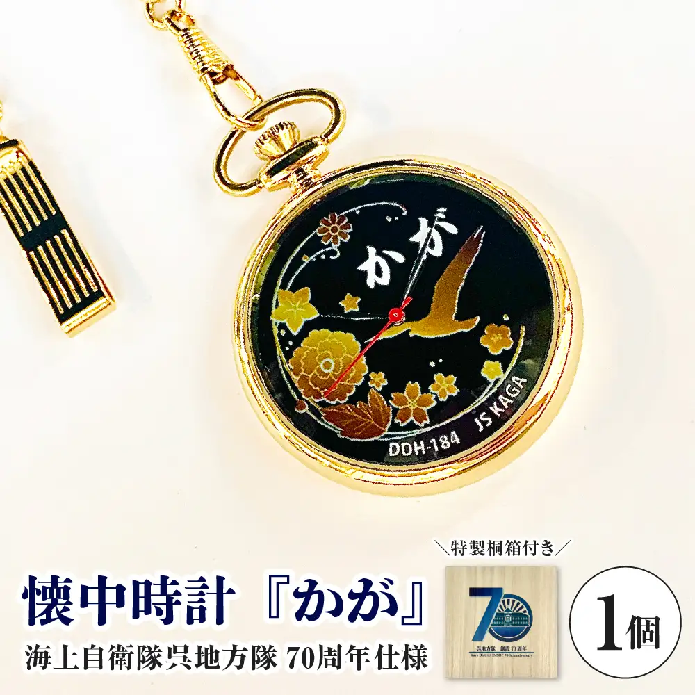 懐中時計「かが」海上自衛隊呉地方隊70周年仕様 ku187-001-r