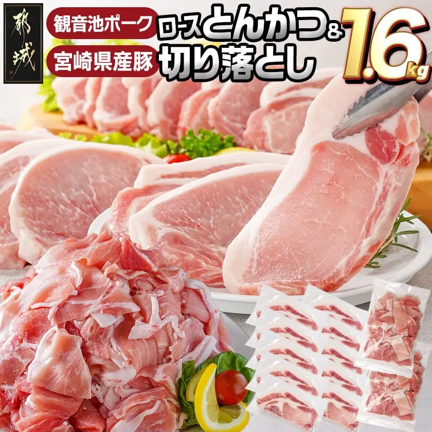 観音池ポークロースとんかつ用【訳あり】&宮崎県産豚切り落とし1.6kgセット〔AA-9234〕_(都城市) 観音池ポーク ロース とんかつ用 不揃い 訳あり 国産豚肉 ウデ・モモ 切落とし