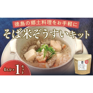 そば米ぞうすいキット 4人分×1 徳島の郷土料理をお手軽に