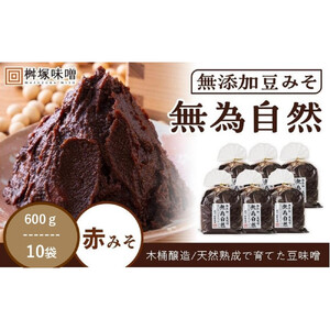 桝塚豆みそ 無為自然 ６００ｇ×１０袋【味噌 みそ 調味料 みそ汁 味噌汁 豆味噌 八丁味噌 大豆 天然熟成 愛知県 豊田市】