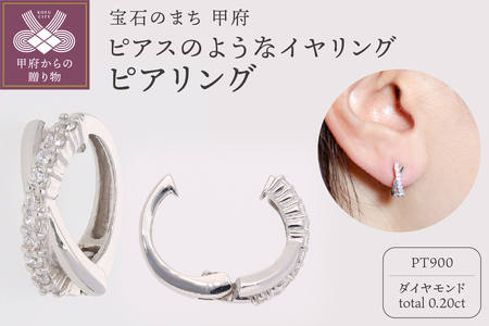 【ジュエリーの街、山梨県甲府市】ダイヤ0.20ct Pt900ピアリング　LE515P