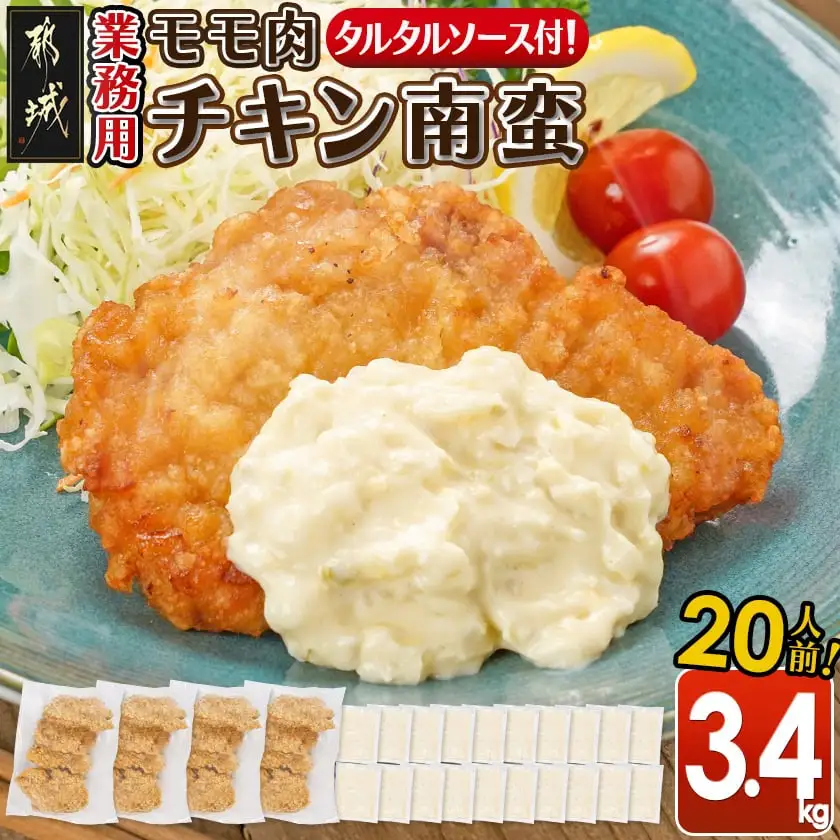 【業務用】モモ肉チキン南蛮3.4kg(20人前)〔17-1509〕_(都城市) もも肉 チキン南蛮 オリジナルタルタルソース 簡単調理 ソウルフード 惣菜 お弁当 おかず 夕食 ボリューム ご当地グルメ 宮崎名物 冷凍
