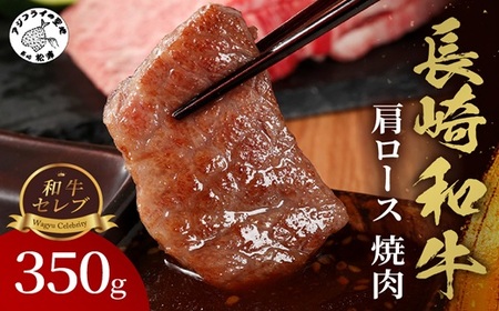 【和牛セレブ】長崎和牛焼肉肩ロース 350g( 長崎和牛 和牛 焼肉 肩ロース )【C0-065】