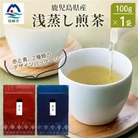 【2026年5月以降発送】浅蒸し煎茶(100g×1袋)【若蒸し煎茶】【合計100g】X0-17_飲料・ドリンク 茶葉・ティーバッグ 茶 _【配送不可地域：離島】【1611520】