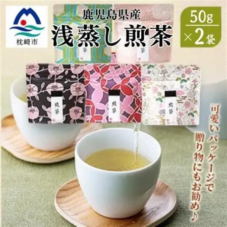 【2026年5月以降発送】浅蒸し煎茶(50g×2袋)【若蒸し煎茶】【合計100g】X0-16_飲料・ドリンク 茶葉・ティーバッグ 茶 _【配送不可地域：離島】【1611606】
