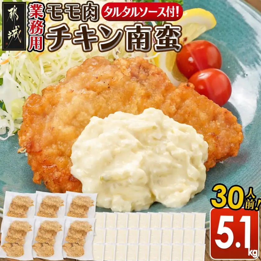 【業務用】モモ肉チキン南蛮5.1kg(30人前)〔23-1503〕_(都城市) もも肉 チキン南蛮 オリジナルタルタルソース 簡単調理 ソウルフード 惣菜 お弁当 おかず 夕食 ボリューム ご当地グルメ 宮崎名物 冷凍
