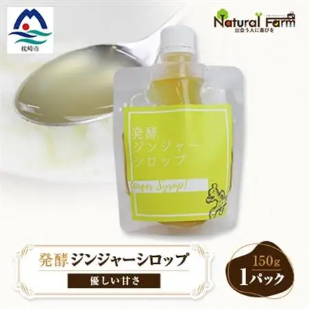 ジンジャーシロップ(150g×1個)【非加熱発酵】【優しい甘さの生姜シロップ】【米入り】Z0-41_調味料   _【配送不可地域：離島】【1611646】