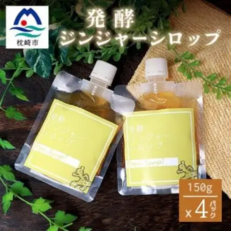 ジンジャーシロップ(150g×4個)【非加熱発酵】【優しい甘さの生姜シロップ】【米入り】B3-86_調味料   _【配送不可地域：離島】【1611648】