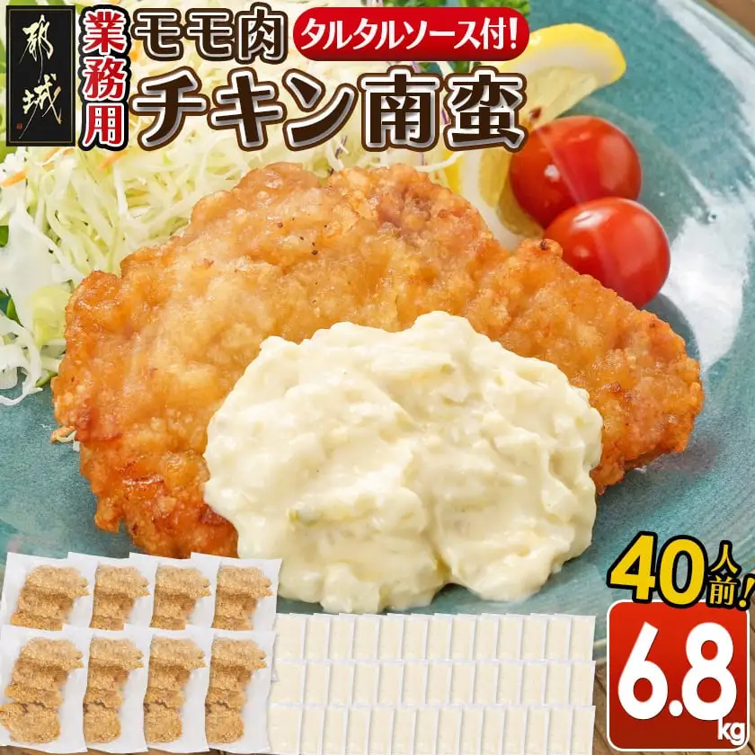 【業務用】モモ肉チキン南蛮6.8kg(40人前)〔AE-1505〕_(都城市) もも肉 チキン南蛮 オリジナルタルタルソース 簡単調理 ソウルフード 惣菜 お弁当 おかず 夕食 ボリューム ご当地グルメ 宮崎名物 冷凍