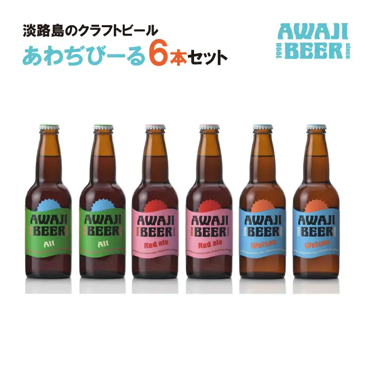 あわぢびーる６本セット《淡路島のクラフトビール》アルト・レッドエール・ヴァイツェン ビール 飲み比べ