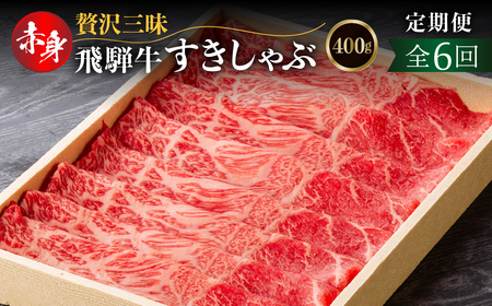 【定期便】全6回　飛騨牛 モモ 赤身すき焼き・しゃぶしゃぶ用 400g 飛騨牛 [S928]