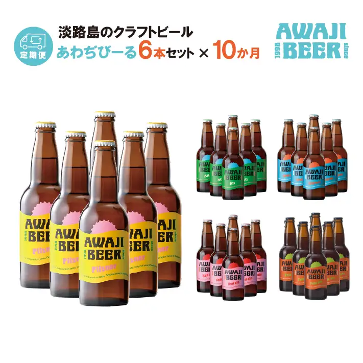 【定期便】あわぢびーる毎月６本セット《淡路島のクラフトビール》　飲み比べ ビール