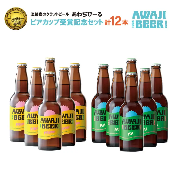 《淡路島のクラフトビール》あわぢびーる「ビアカップ受賞記念セット」１２本入り