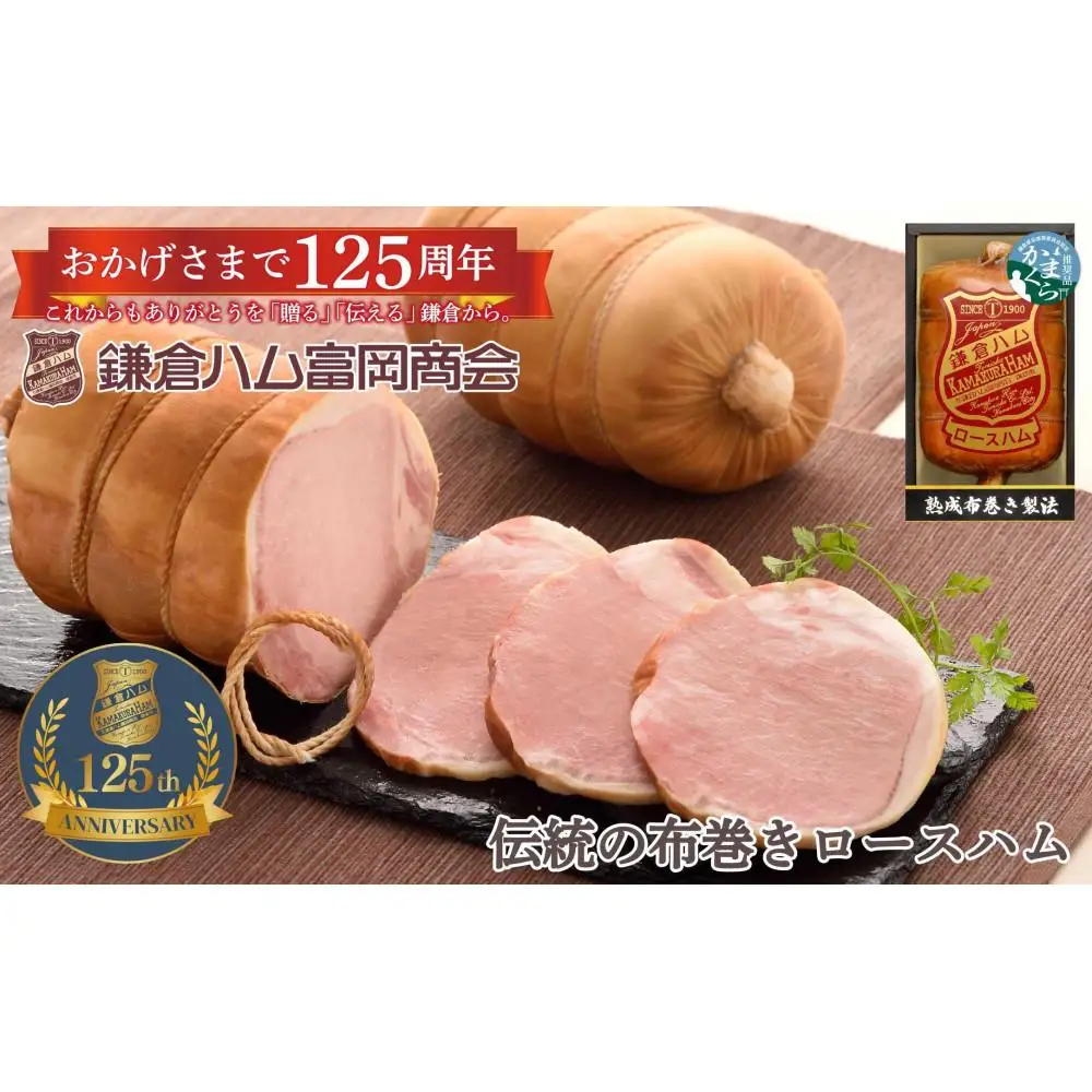 【ふるさと納税】【鎌倉ハム富岡商会】 熟成布巻きロースハム600g