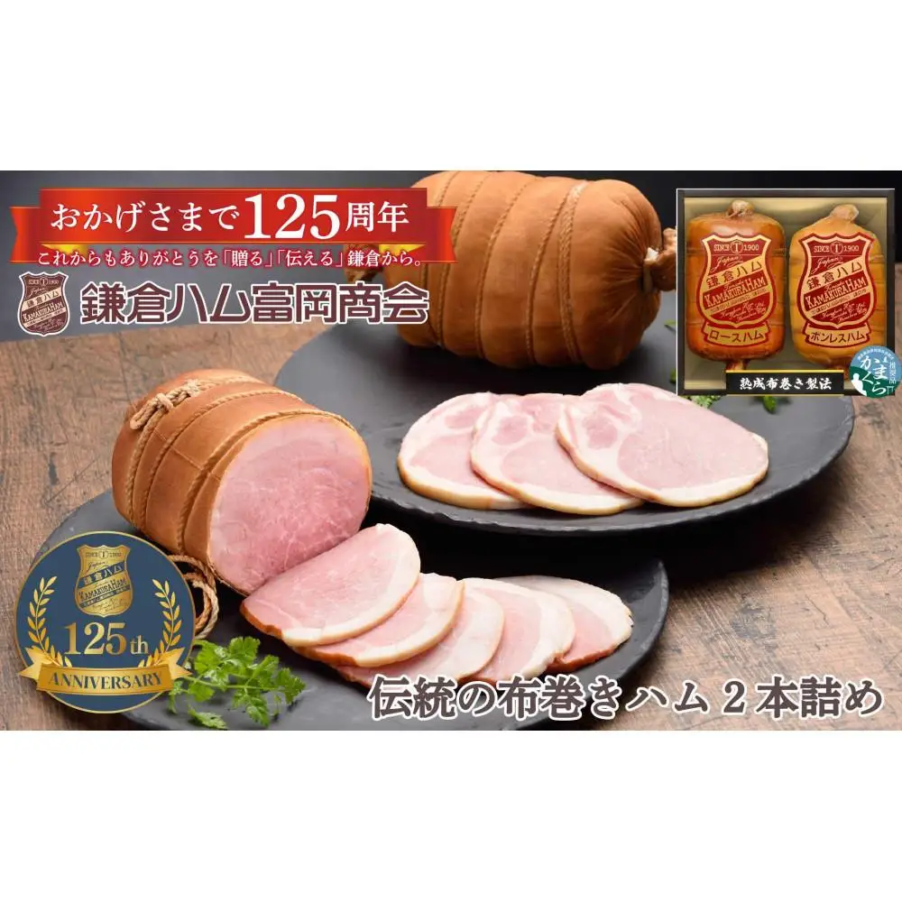 【ふるさと納税】【鎌倉ハム富岡商会】 熟成布巻きロースハム600g,熟成布巻きボンレスハム550g