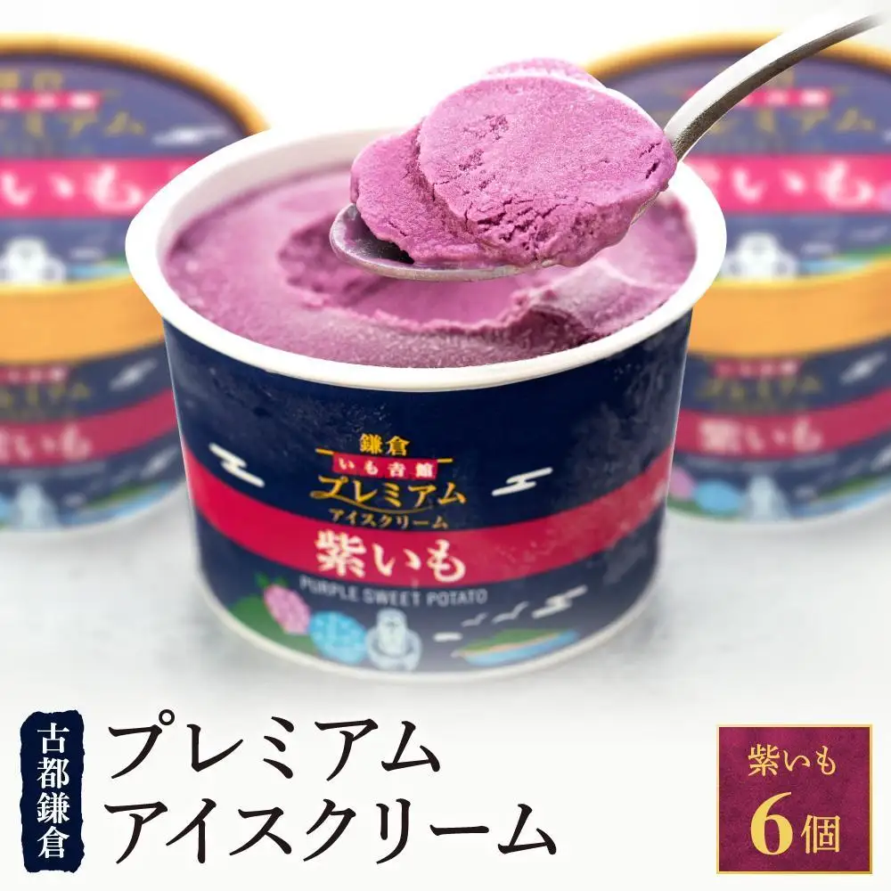 古都鎌倉 プレミアムアイスクリームセット紫いも（100ml×6個）