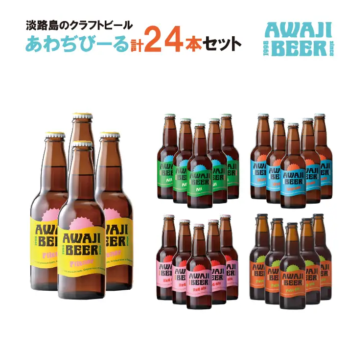 あわぢびーる詰め合わせ２４本《淡路島のクラフトビール》　飲み比べ ビール