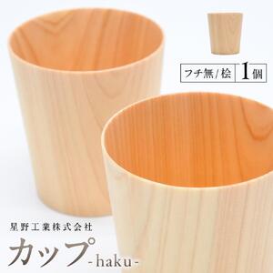 カップ-haku- フチ無 桧　1個  ｜ 食器 カップ コップ タンブラー グラス 木工 クラフト インテリア ヒノキ 檜 木材 大田原市