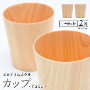 カップ-haku- フチ無 桧 ペアセット ｜ 食器 カップ コップ タンブラー グラス 木工 クラフト インテリア ヒノキ 檜 木材 大田原市