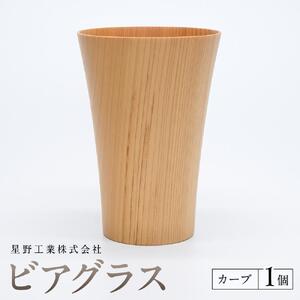 ビアグラス カーブ　1個 ｜ 食器 カップ コップ タンブラー グラス 木工 クラフト インテリア 木製 ヒノキ 檜 木材 大田原市