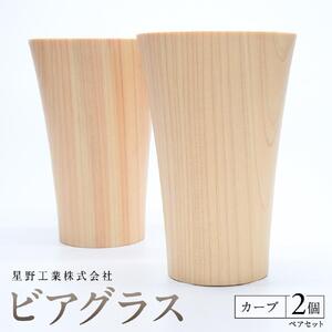 ビアグラス カーブ　ペアセット ｜ 食器 カップ コップ タンブラー グラス 木工 クラフト インテリア 木製 ヒノキ 檜 木材 大田原市
