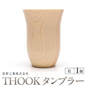 THOOK タンブラー 桧　1個  ｜ 食器 カップ コップ タンブラー グラス 木工 クラフト インテリア ヒノキ 檜 木材 大田原市