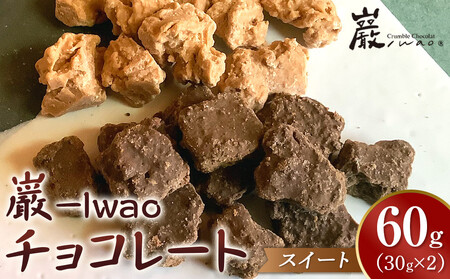 巌 -Iwao チョコレート スイート 30g×2袋 お試し