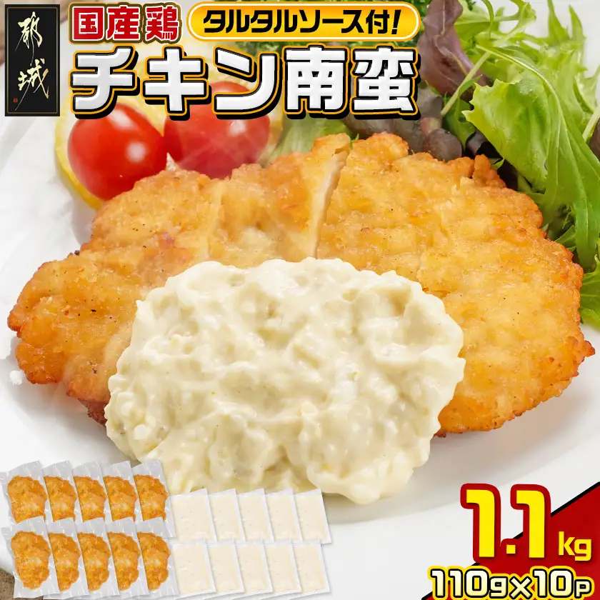 国産鶏チキン南蛮(110g×10P)〔11-1506〕_(都城市) むね肉 チキン南蛮 オリジナルタルタルソース 簡単調理 ソウルフード 惣菜 お弁当 おかず 夕食 ボリューム ご当地グルメ 宮崎名物 冷凍