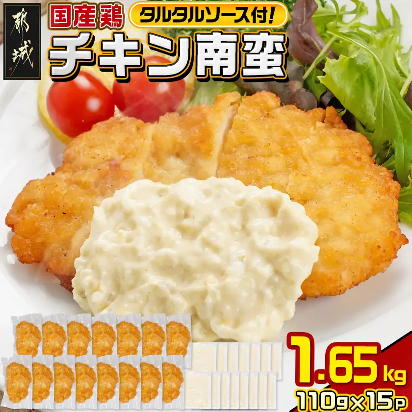 国産鶏チキン南蛮(110g×15P)〔14-1507〕_(都城市) むね肉 チキン南蛮 オリジナルタルタルソース 簡単調理 ソウルフード 惣菜 お弁当 おかず 夕食 ボリューム ご当地グルメ 宮崎名物 冷凍