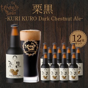 栗黒　KURI KURO Dark Chestnut Ale 12本 N073-YD0216
