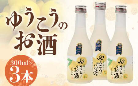 日本でも、長崎だけの柑橘「ゆうこう」はホンの僅かしか収穫できない【超芳香ただよう柑橘】8°ゆうこうのお酒 300ml／3本【ながさき特産★柑橘果実のお酒】計900ml ゆうこう お酒 リキュール 幻の果実 果汁 希少 長崎県 長崎市