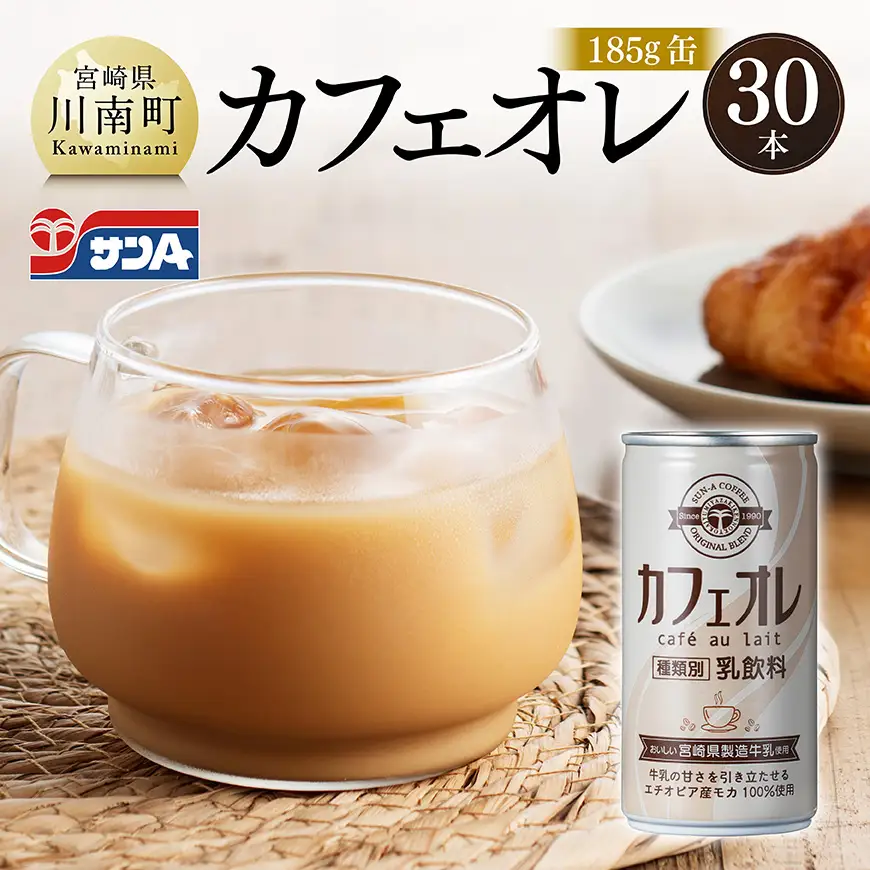 サンA カフェオレ 185ｇ 缶 30本 入り 【 飲料 カフェオレ 缶 ジュース 長期保存 九州 宮崎県産 川南町 送料無料 】