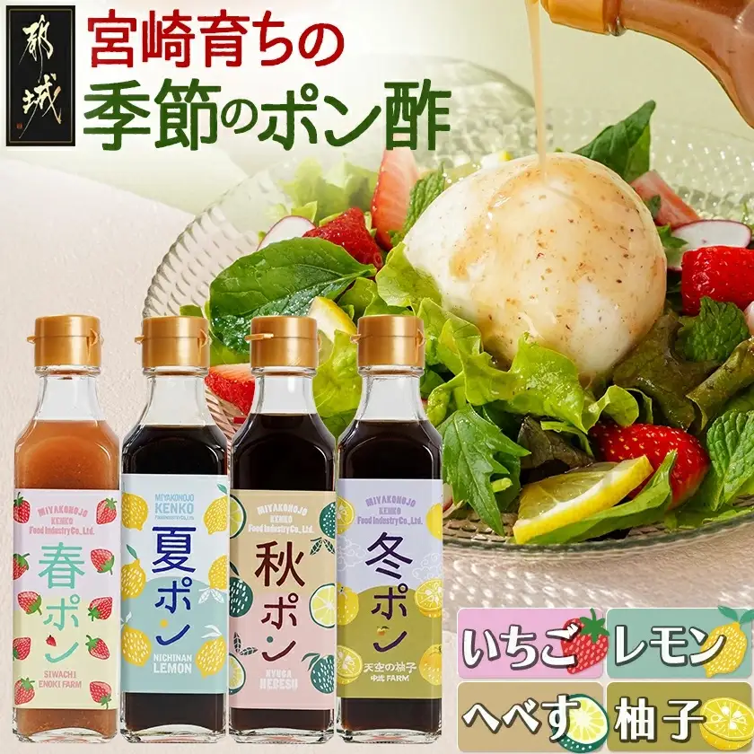 宮崎育ちの季節のポン酢≪いちご・レモン・へべす・柚子≫〔LG-3327〕_(都城市) 果物 調味料 ゆず 200ml×各1本 旬の食材 旬の果物 自然な甘み いちご レモン へべす 柚子 ドレッシング サラダ