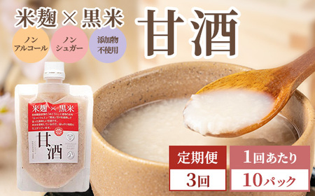 【3回定期便】米麹×黒米『甘酒』 180g×10パック ※沖縄・離島への配送不可  