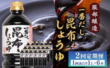 【2回定期便】【服部醸造】 一番だし昆布醤油　1L×6本入り ※沖縄・離島への配送不可