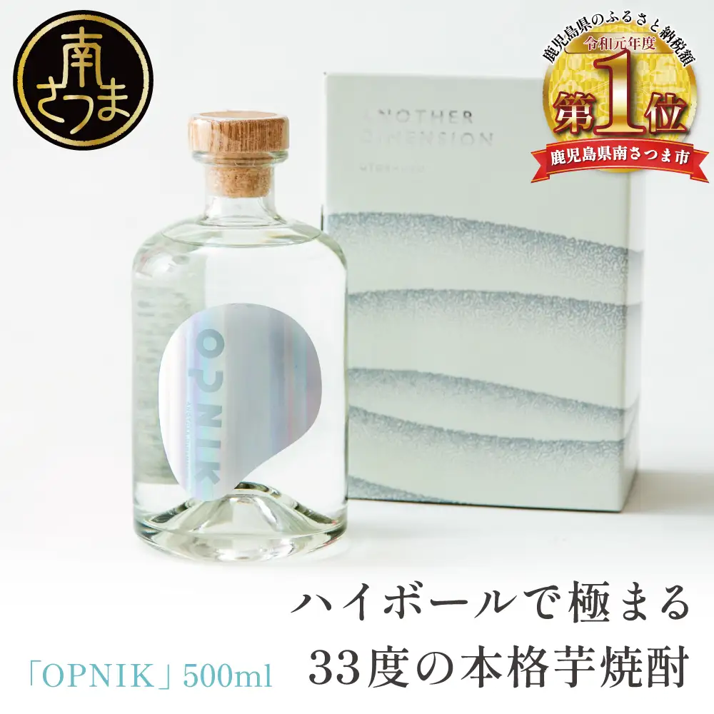本格芋焼酎 「OPNIK」500ml 33% 1本 いも焼酎 芋焼酎 お酒 鹿児島 ロック ハイボール 内祝い 贈答用 ギフト 南さつま市