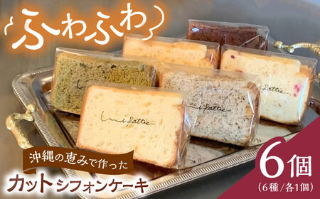 シフォンケーキ カットシフォンケーキ 6個セット (6種)   BCCB001 ケーキ