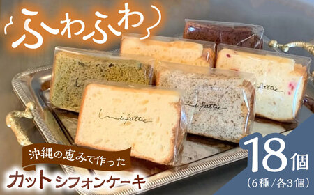 シフォンケーキ カットシフォンケーキ 18個セット (6種)   BCCB003 ケーキ