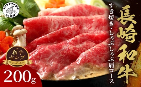 【和牛セレブ】長崎和牛すき焼き・しゃぶしゃぶ肩ロース 200g ( 長崎和牛 和牛 すき焼き しゃぶしゃぶ 肩ロース )【B2-173】