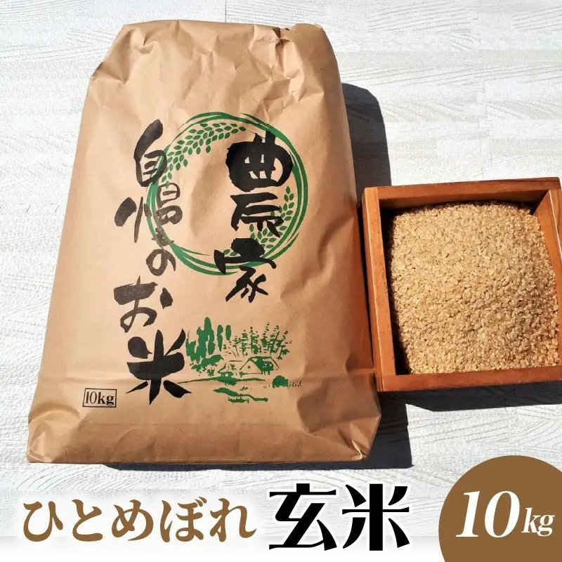 【２０２６年９月中旬～発送】令和８年産　ひとめぼれ（玄米）１０ｋｇ　0056-2626