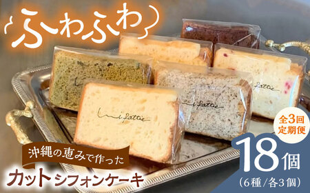 シフォンケーキ 【全3回定期便】カットシフォンケーキ 18個セット (6種)  BCCB006 ケーキ