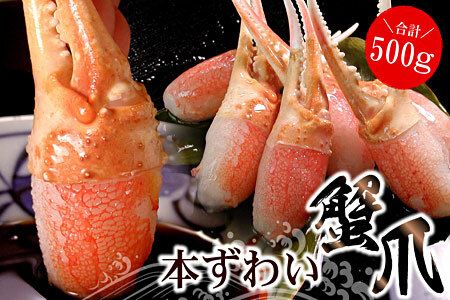 かに爪刺身500g A-07013