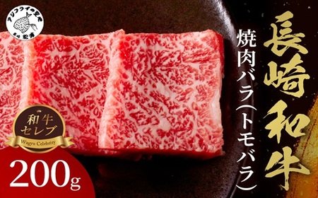 【和牛セレブ】長崎和牛焼肉バラ(トモバラ) 200g( 長崎和牛 和牛 焼肉 バラ トモバラ カルビ )【A9-037】