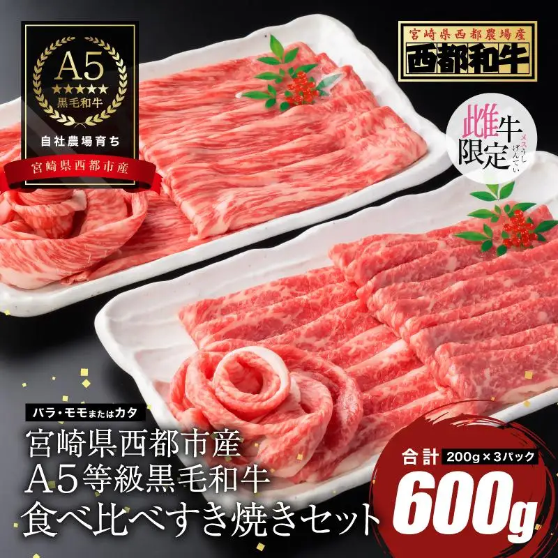 【最高品質のA5等級 西都和牛】黒毛和牛食べ比べスライスセット 600g（200ｇ×3）オレイン酸含有率55%以上 すき焼き 焼きしゃぶ 宮崎県産 カミチクファーム＜62-3a＞★