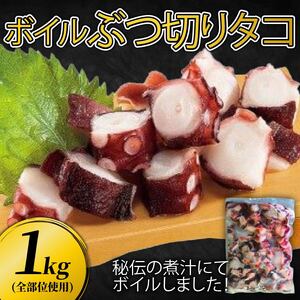 ぶつ切り たこ 1kg (全部位使用)  タコ 蛸 おつまみ