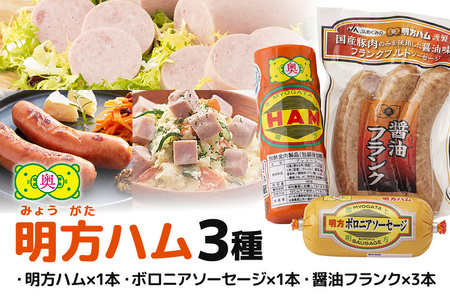 明方ハム 詰合せ Ａセット 明方ハム ボロニアソーセージ 醤油フランク 特産品 加工品 農協